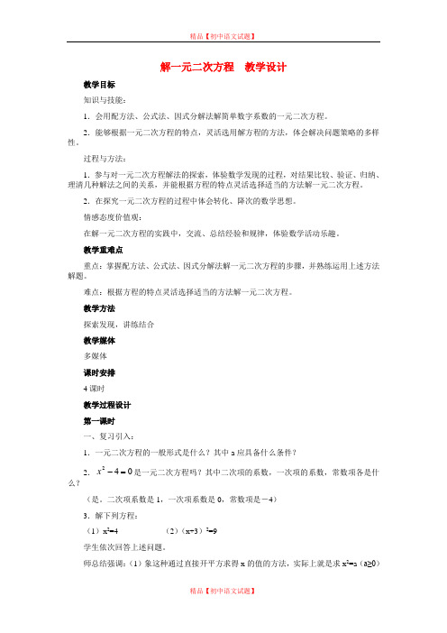【最新冀教版精选】冀教初中数学九上《24.2 解一元二次方程》word教案 (1).doc