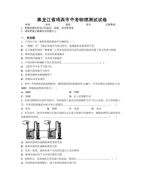 最新黑龙江省鸡西市中考物理测试试卷附解析