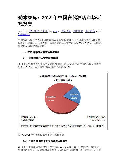 劲旅智库：2013年中国在线酒店市场研究报告