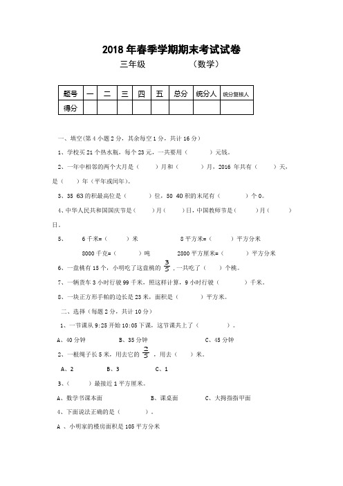 2018年春苏教版三年级数学下册期末考试试卷