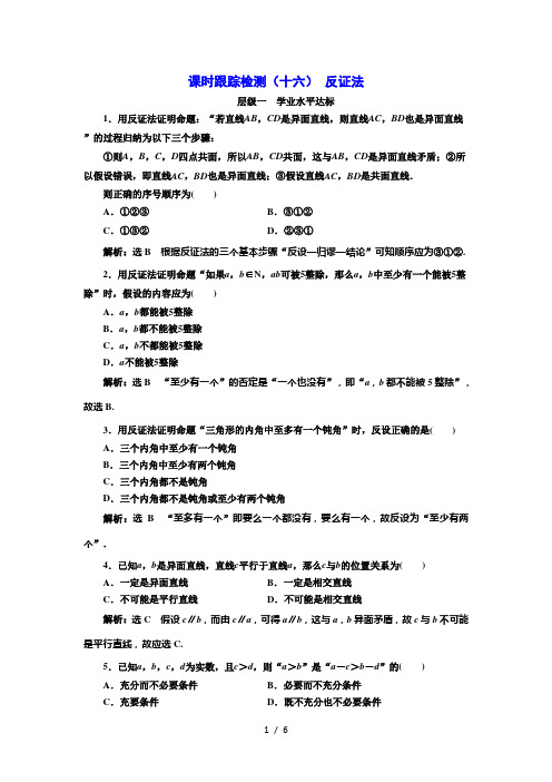 人教A版高中数学选修2(十六) 反证法