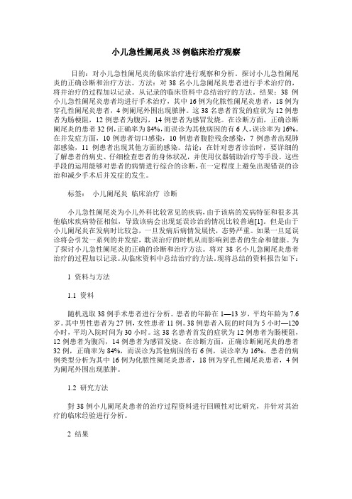 小儿急性阑尾炎38例临床治疗观察