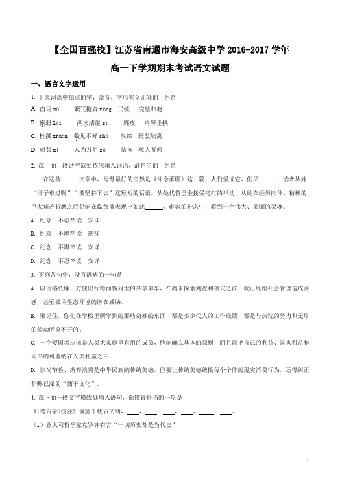 【语文】南通市海安高级中学2016-2017学年高一下学期期末考试语文试题(原卷版)