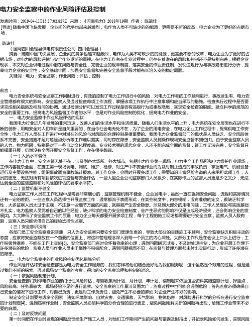 电力安全监察中的作业风险评估及控制