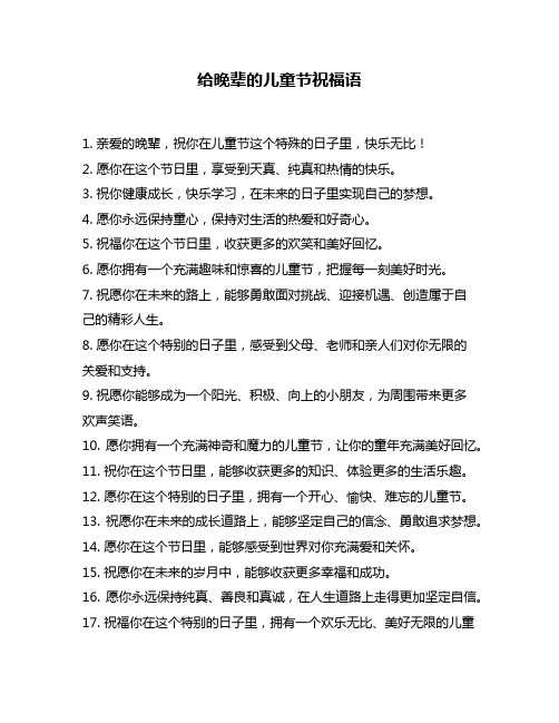 给晚辈的儿童节祝福语