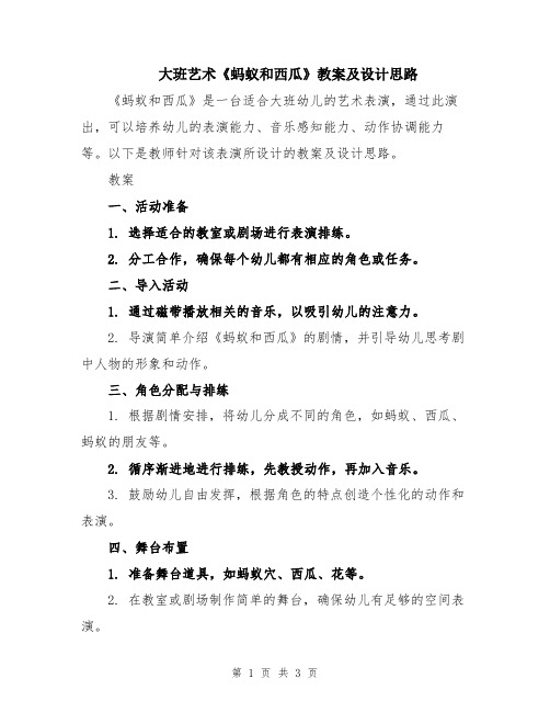 大班艺术《蚂蚁和西瓜》教案及设计思路