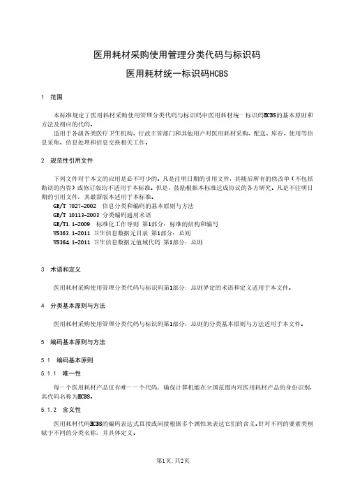 医用耗材采购使用管理分类代码与标识 HCBS标识码