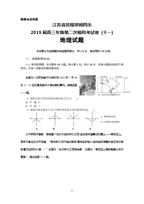 2019届江苏省苏锡常镇四市高三二模考试卷(十一)地理试卷及答案