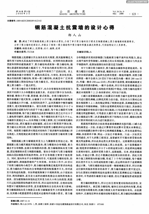 钢筋混凝土抗震墙的设计心得