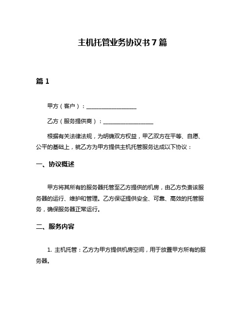 主机托管业务协议书7篇