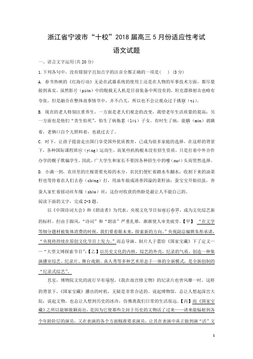 语文-浙江省宁波市“十校”2018届高三5月份适应性考试试题(解析版)