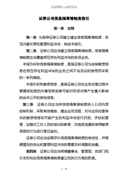 证券公司信息隔离墙制度指引