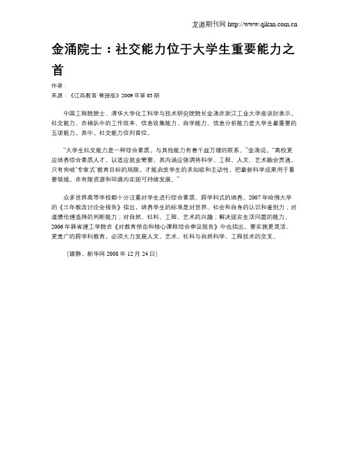 金涌院士：社交能力位于大学生重要能力之首