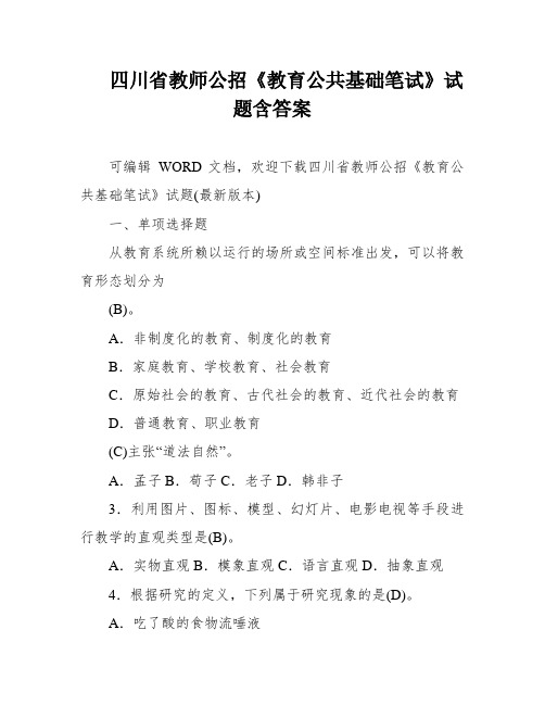 四川省教师公招《教育公共基础笔试》试题含答案