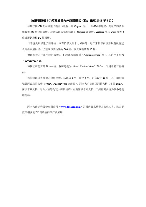波形钢腹板PC箱梁桥国内外应用现状