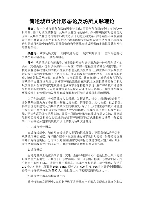 简述城市设计形态论及场所文脉理论