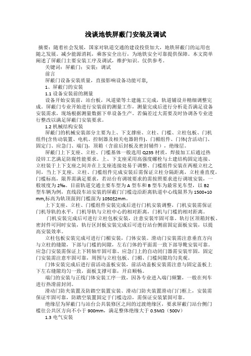 浅谈地铁屏蔽门安装及调试