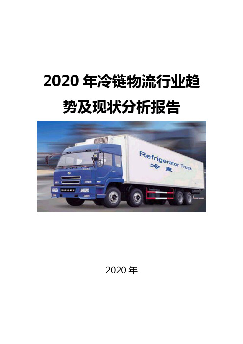 2020冷链物流行业趋势及现状分析报告
