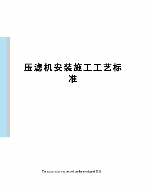 压滤机安装施工工艺标准