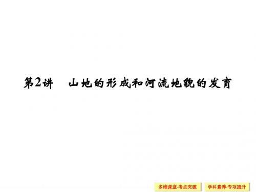 一轮课件：4-2山地的形成和河流地貌的发育