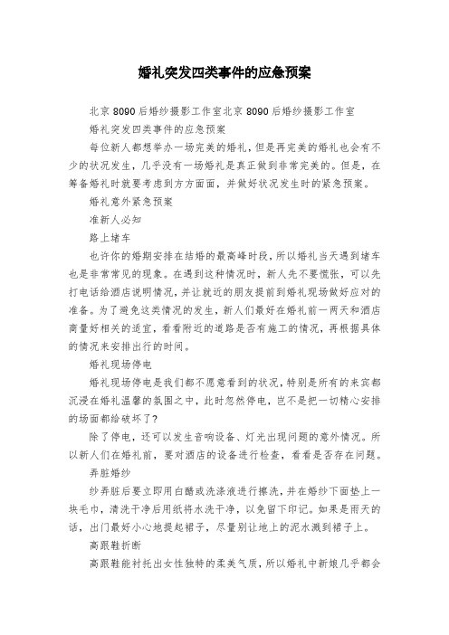 婚礼突发四类事件的应急预案