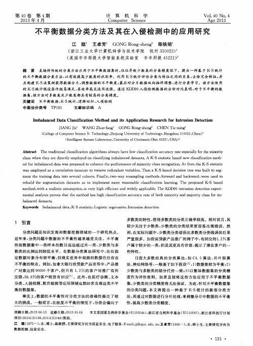 不平衡数据分类方法及其在入侵检测中的应用研究