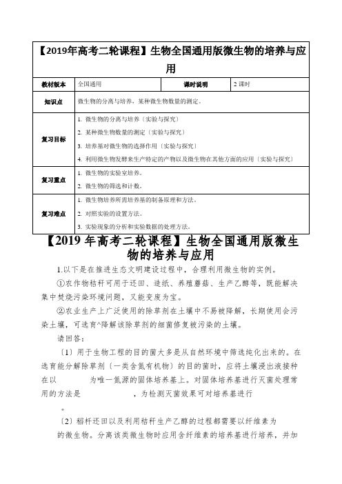 【2019年高考二轮课程】生物全国通用版微生物的培养与应用