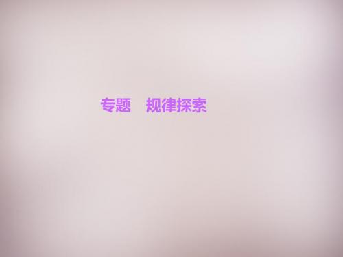 【新北师大版】七年级数学上册：专题-《规律探索》ppt课件