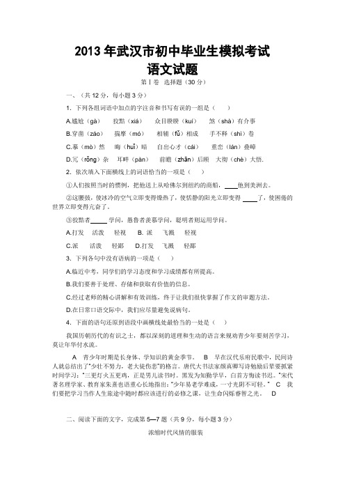 2013年武汉市初中毕业生模拟考试语文试题(一)