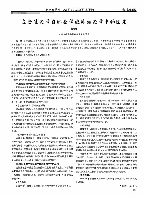 交际法教学在职业学校英语教学中的运用