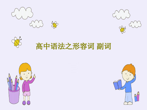 高中语法之形容词 副词44页PPT