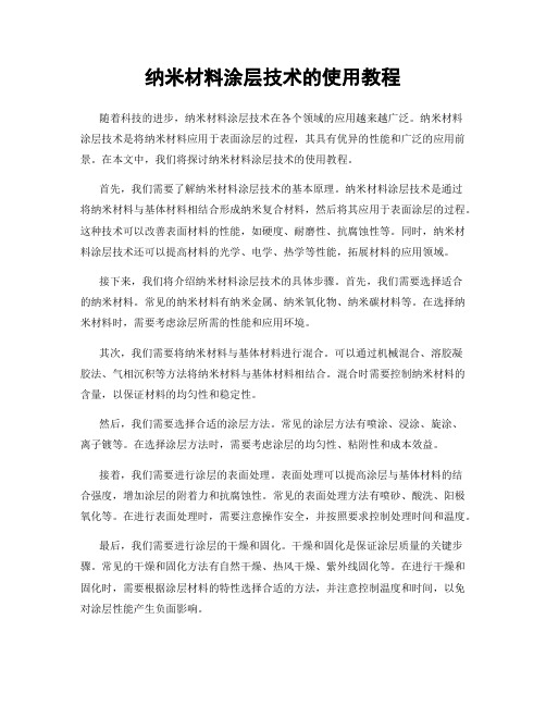 纳米材料涂层技术的使用教程