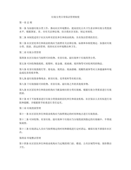 垃圾分类日常保洁管理制度