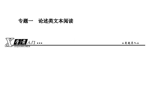 【人教版】2019年高考语文：第1部分-现代文阅读ppt课件(共16讲,991张)
