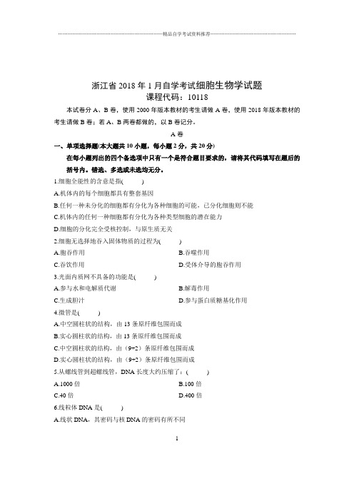 1月浙江自考细胞生物学试题及答案解析