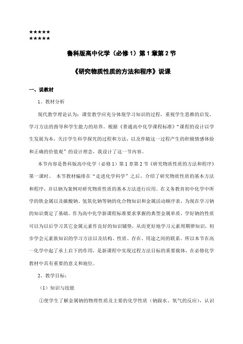 鲁科版高中化学(必修1)第1章第2节《研究物质性质的方法和程序》说课稿