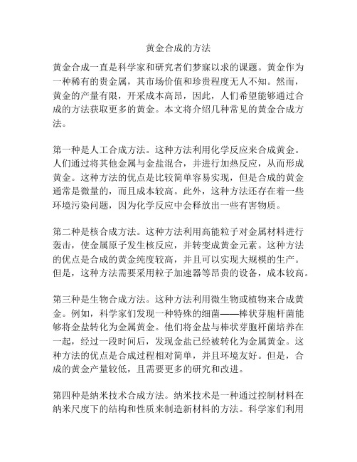 黄金合成的方法