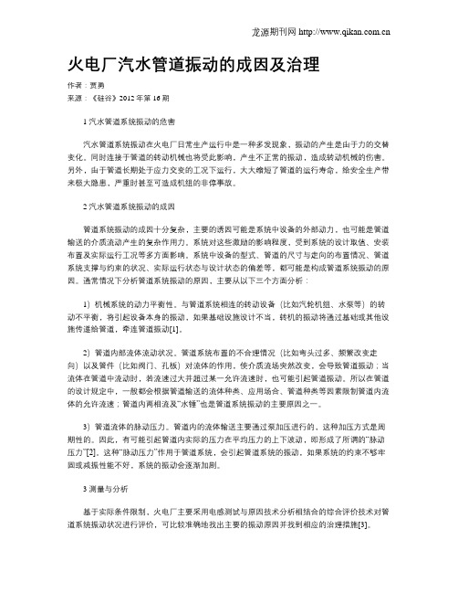 火电厂汽水管道振动的成因及治理