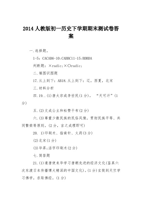 2014人教版初一历史下学期期末测试卷答案