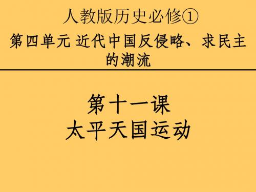 高中历史必修 第11课 太平天国运动讲解