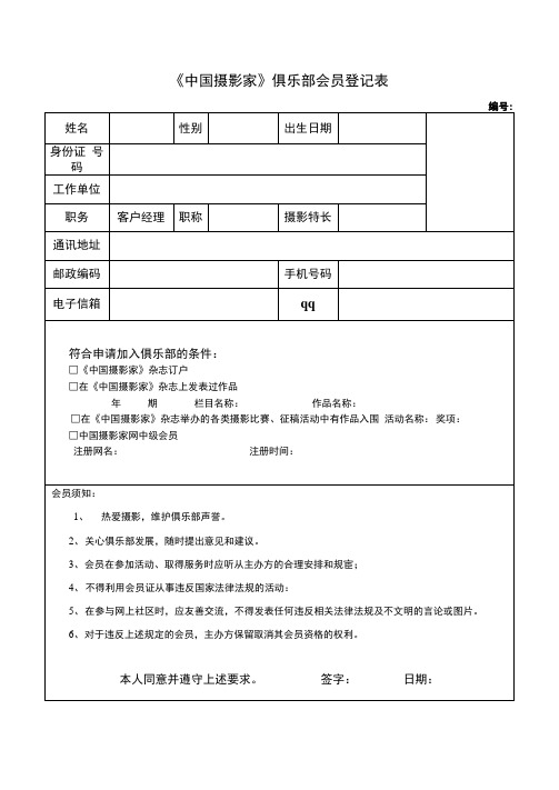 《中国摄影家》俱乐部会员登记表