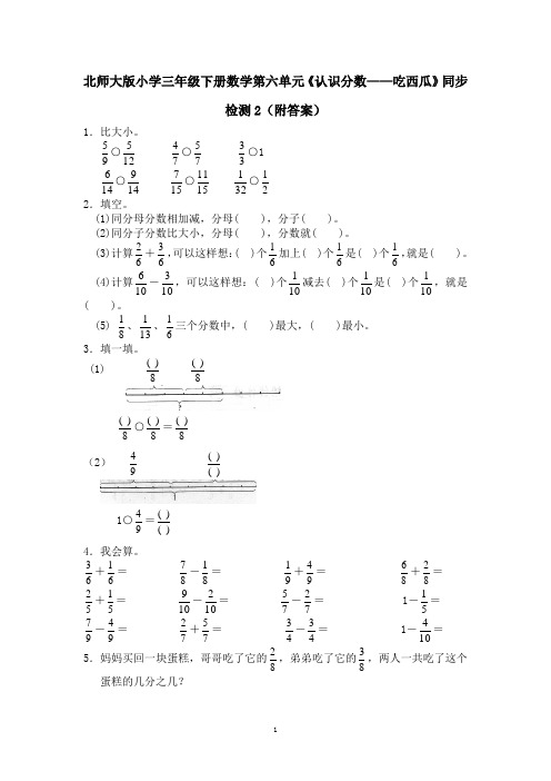 北师大版小学三年级下册数学第六单元《认识分数——吃西瓜》同步检测2(附答案)