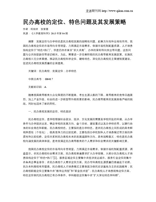 民办高校的定位、特色问题及其发展策略