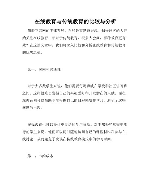 在线教育与传统教育的比较与分析