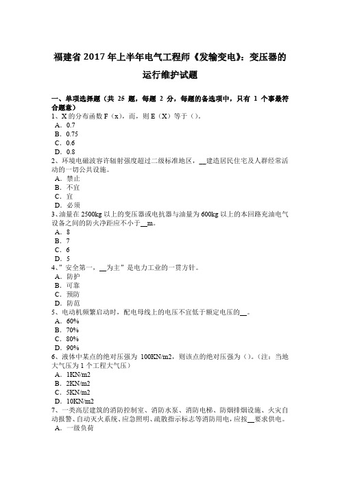 福建省2017年上半年电气工程师《发输变电》：变压器的运行维护试题
