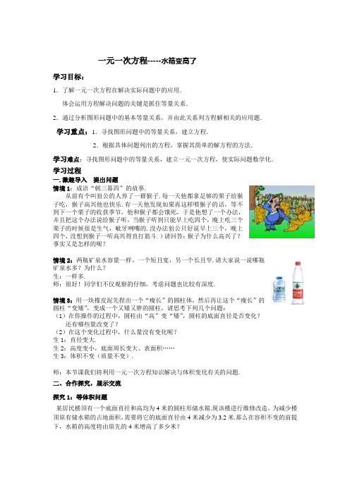 5.3 应用一元一次方程-----水箱变高了