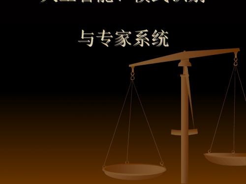 人工智能、模式识别与专家系统(PPT 69张)
