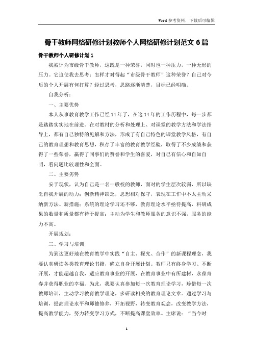 骨干教师网络研修计划教师个人网络研修计划范文6篇