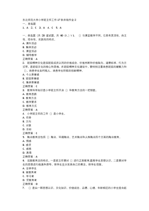 东北师范大学小学班主任工作17秋在线作业2-3