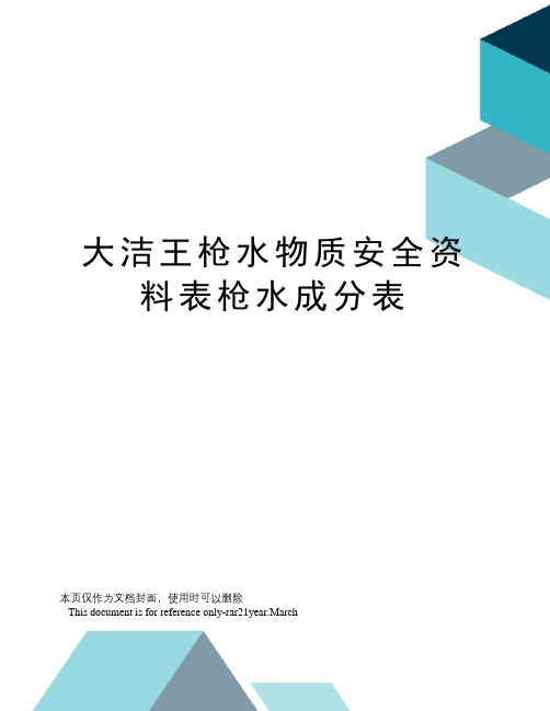 大洁王枪水物质安全资料表枪水成分表